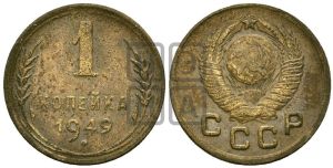 1 копейка 1949 года 