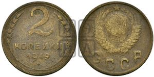 2 копейки 1949 года 