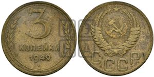 3 копейки 1949 года 