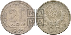 20 копеек 1949 года 