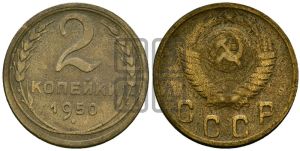 2 копейки 1950 года 
