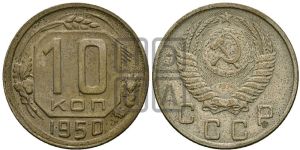 10 копеек 1950 года 