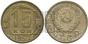 15 копеек 1950 года 