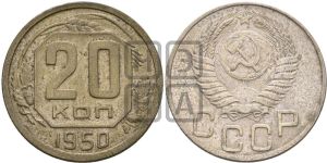 20 копеек 1950 года 