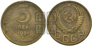 3 копейки 1951 года 