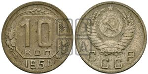 10 копеек 1951 года 