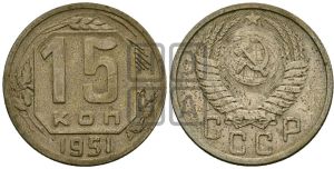15 копеек 1951 года 