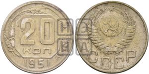 20 копеек 1951 года 
