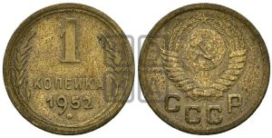 1 копейка 1952 года 