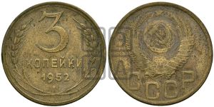 3 копейки 1952 года 
