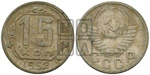 15 копеек 1952 года 