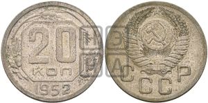 20 копеек 1952 года 