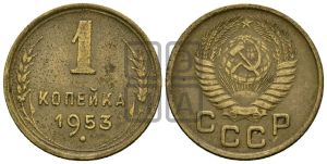 1 копейка 1953 года 