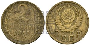 2 копейки 1953 года 