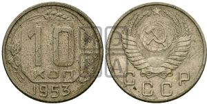 10 копеек 1953 года 