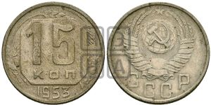 15 копеек 1953 года 