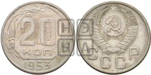 20 копеек 1953 года 