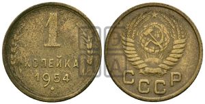 1 копейка 1954 года 