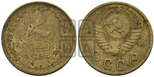 2 копейки 1954 года 