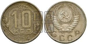 10 копеек 1954 года 