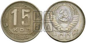 15 копеек 1954 года 