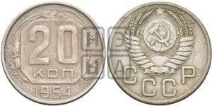 20 копеек 1954 года 