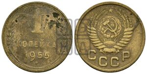 1 копейка 1955 года 
