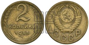 2 копейки 1955 года 
