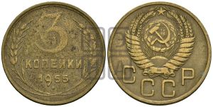 3 копейки 1955 года 