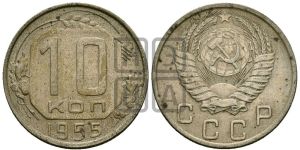 10 копеек 1955 года 