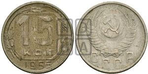 15 копеек 1955 года 