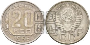 20 копеек 1955 года 