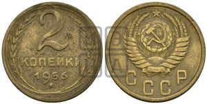 2 копейки 1956 года 