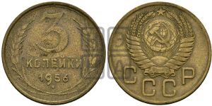 3 копейки 1956 года 