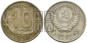 10 копеек 1956 года 