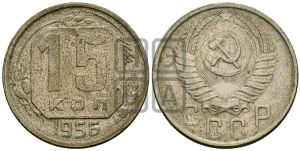 15 копеек 1956 года 