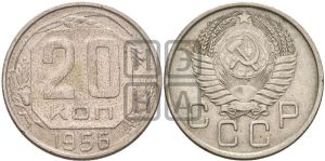 20 копеек 1956 года 