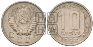 10 копеек 1957 года 