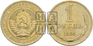 1 рубль 1964 года 