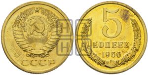 5 копеек 1966 года 