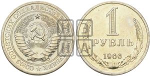 1 рубль 1966 года 