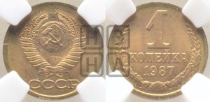 1 копейка 1987 года 