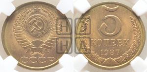 5 копеек 1987 года 