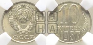 10 копеек 1987 года 