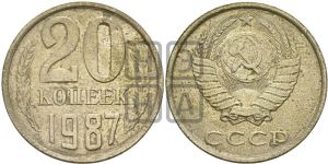 20 копеек 1987 года 