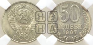50 копеек 1987 года 
