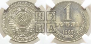 1 рубль 1987 года 