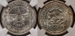 50 копеек 1921 года 