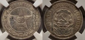50 копеек 1921 года 