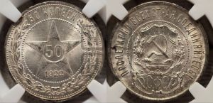 50 копеек 1922 года 